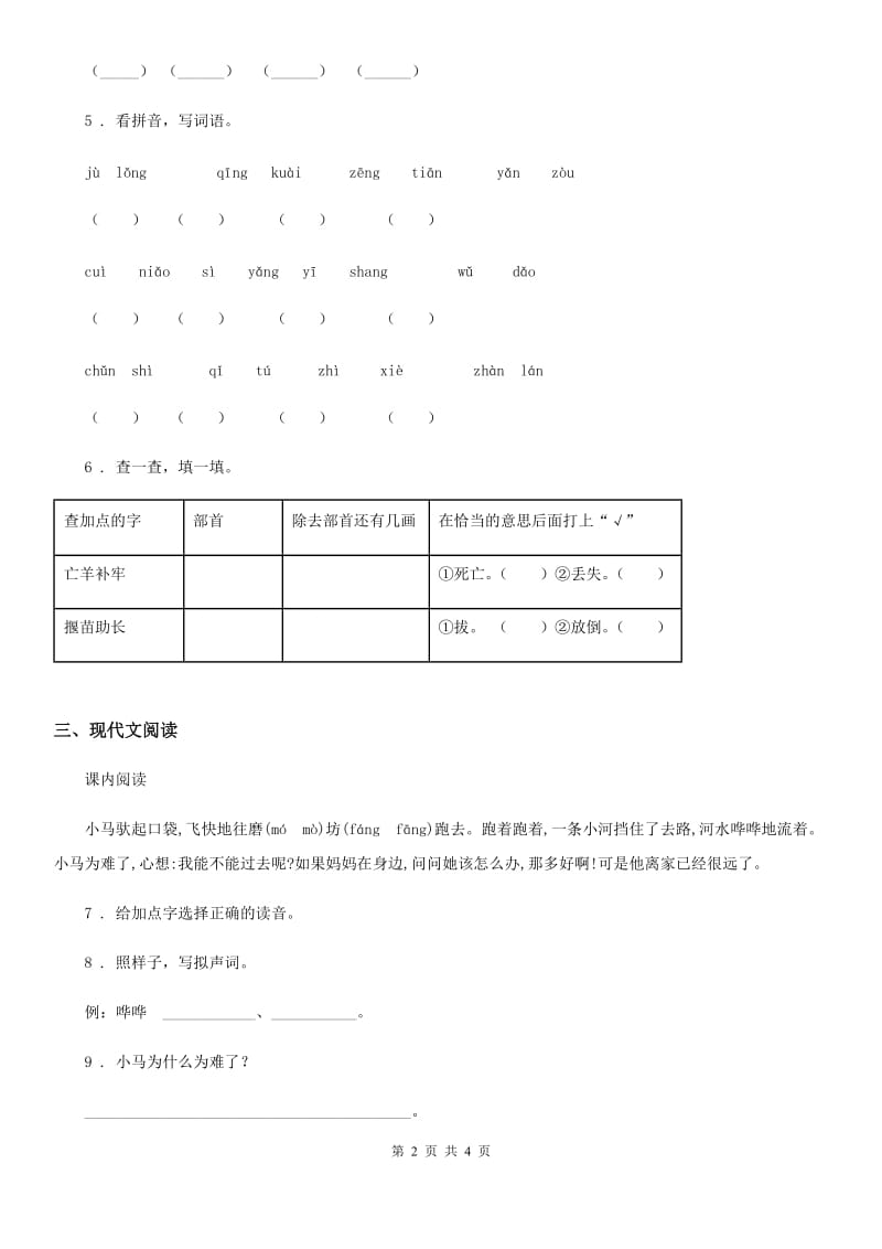 南京市语文二年级下册14 小马过河练习卷A卷_第2页