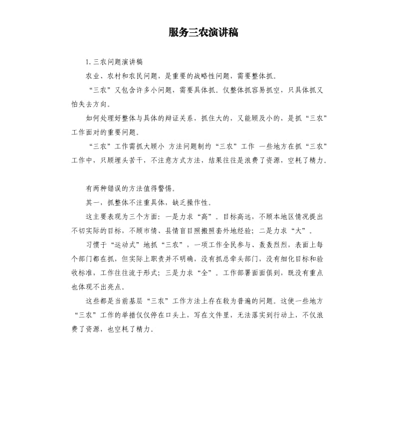 服务三农演讲稿 .docx_第1页