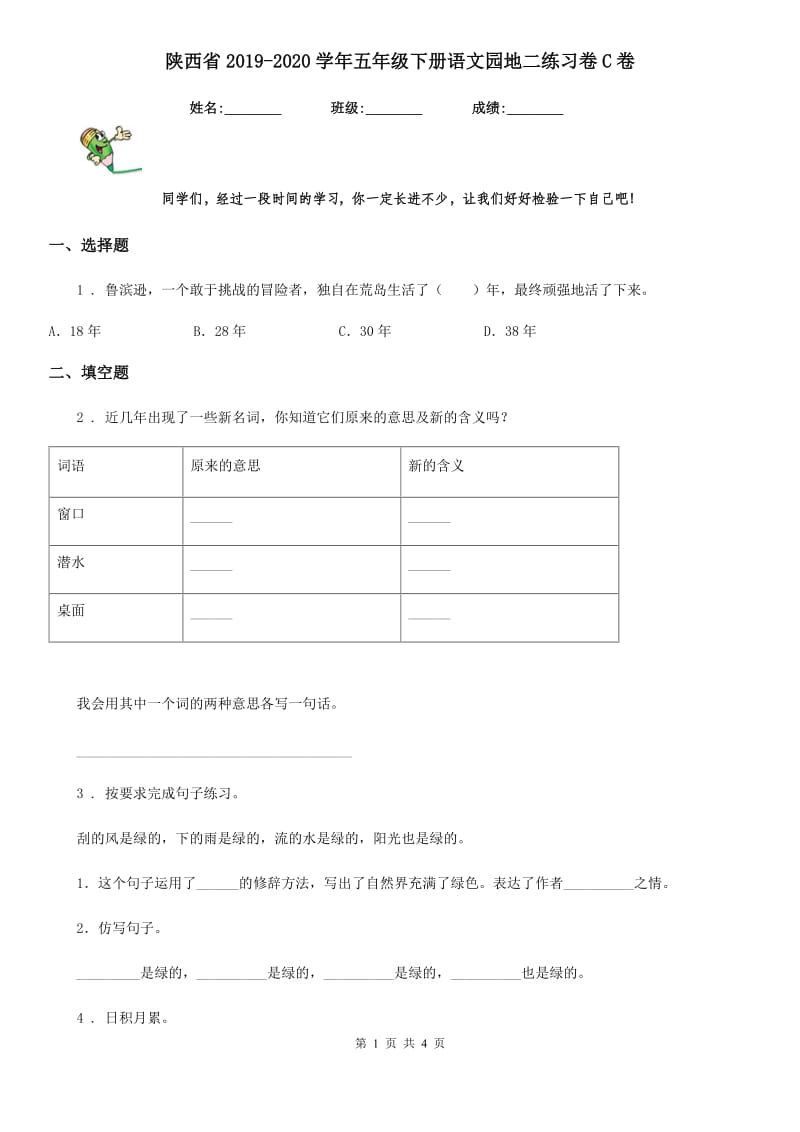 陕西省2019-2020学年五年级下册语文园地二练习卷C卷_第1页