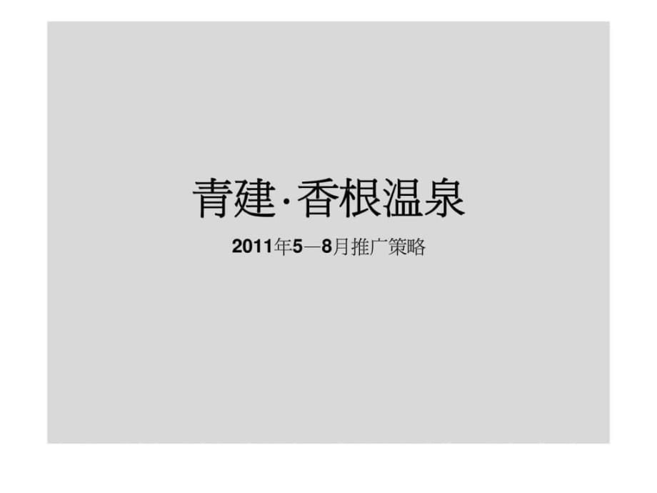 青岛青建香根温泉推广策略_第1页