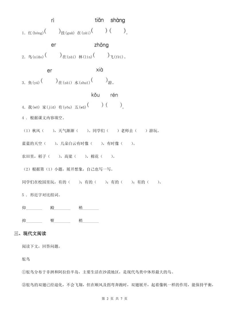 人教新课标版一年级下册语文第一阶段练习卷_第2页