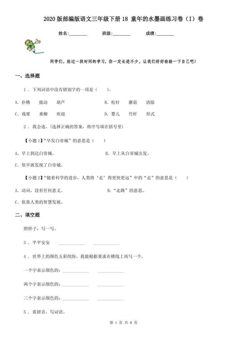 2020版部编版语文三年级下册18 童年的水墨画练习卷(I)卷_第1页