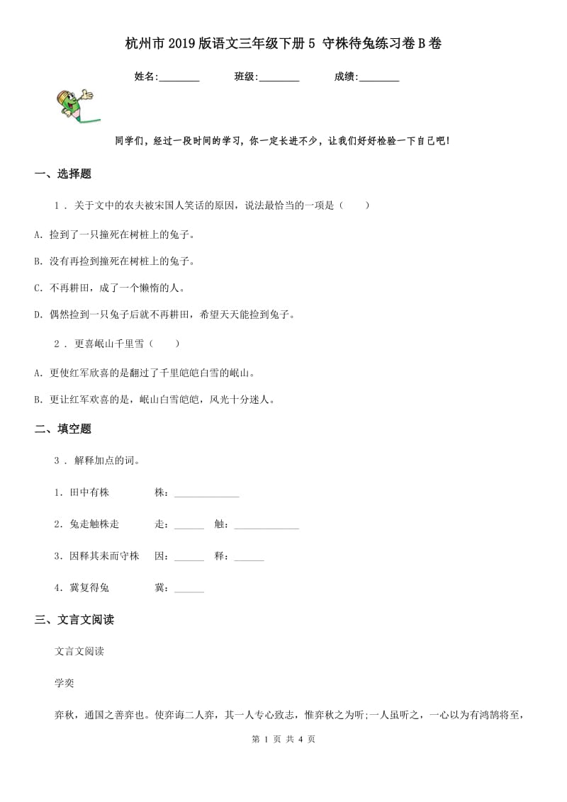 杭州市2019版语文三年级下册5 守株待兔练习卷B卷_第1页