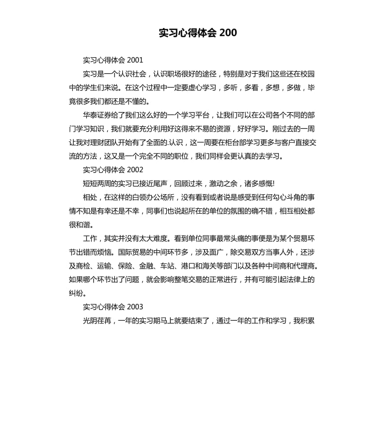 实习心得体会200 .docx_第1页