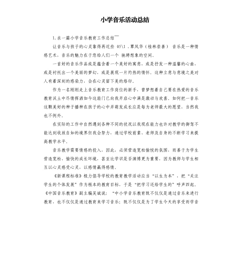 小学音乐活动总结 .docx_第1页