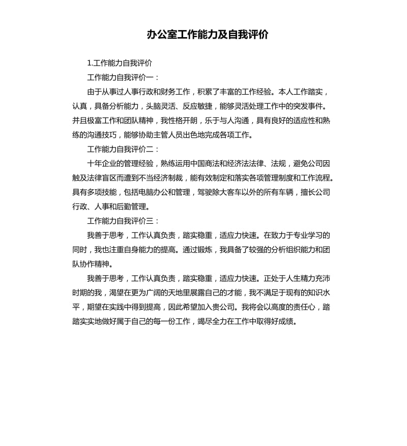 办公室工作能力及自我评价 .docx_第1页