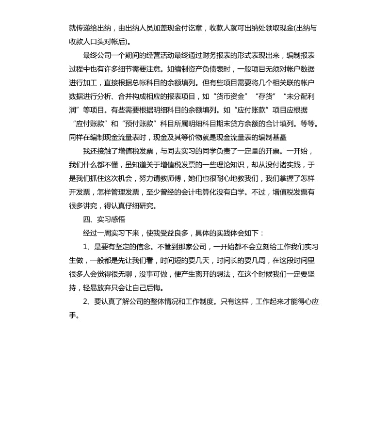 会计实习总结4篇 （三）.docx_第3页