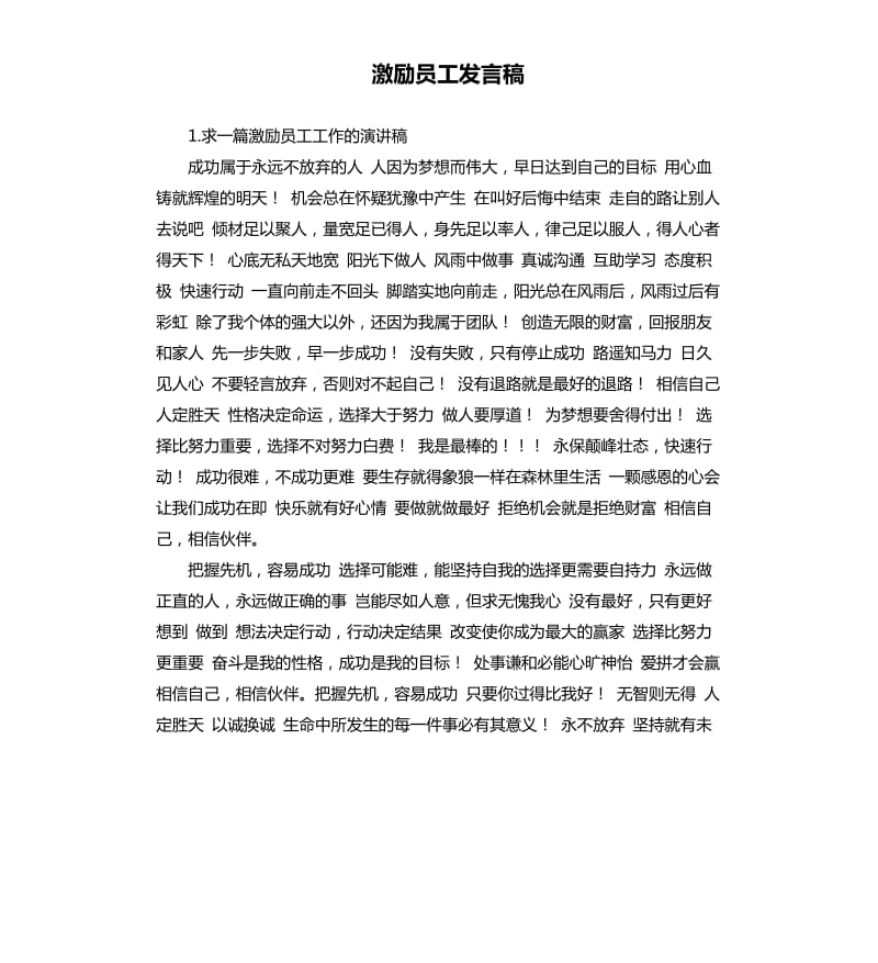 激励员工发言稿 .docx_第1页