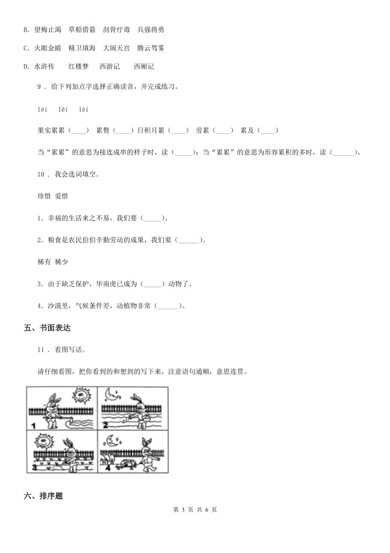 2019版部编版二年级下册期中测试语文试卷B卷_第3页