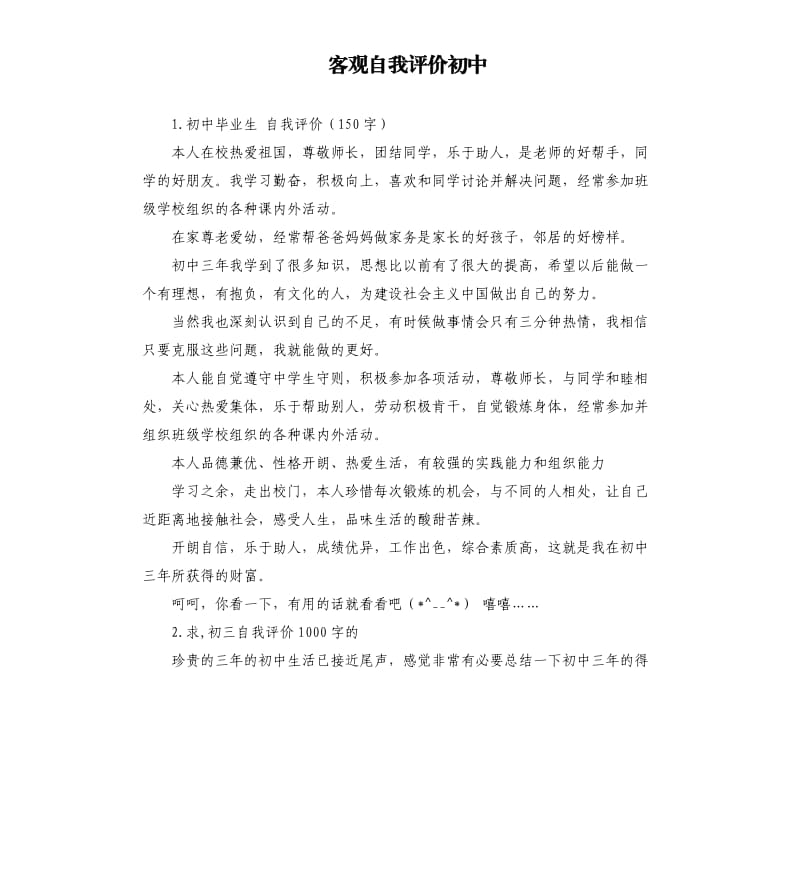 客观自我评价初中 .docx_第1页