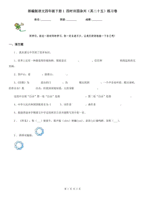 部編版語(yǔ)文四年級(jí)下冊(cè)1 四時(shí)田園雜興(其二十五)練習(xí)卷