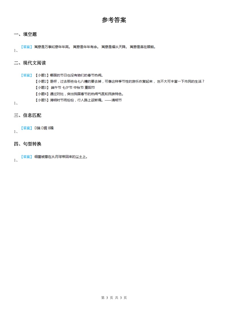 2020版部编版语文六年级下册1 北京的春节练习卷(I)卷_第3页