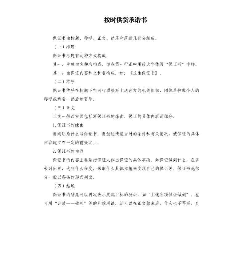 按时供货承诺书 .docx_第1页