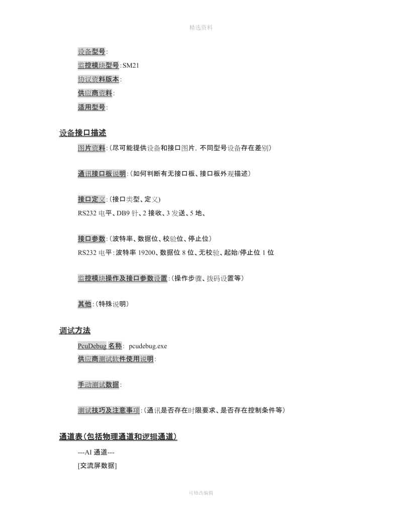 深圳安耐特EnaelSM协议调试手册_第2页