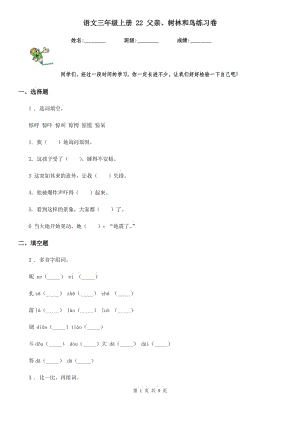 語文三年級上冊 22 父親、樹林和鳥練習卷