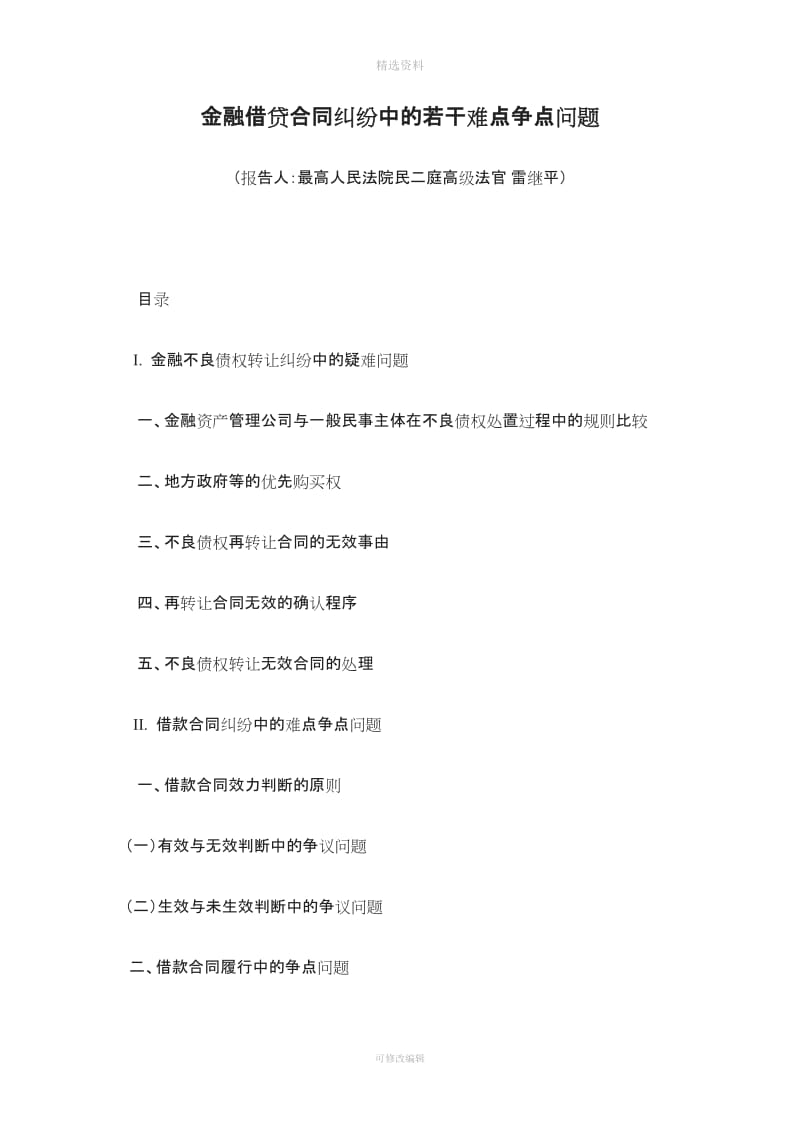 金融借贷合同纠纷中的若干难点争点问题高法雷继平讲座_第1页