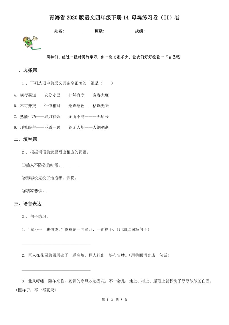 青海省2020版语文四年级下册14 母鸡练习卷（II）卷_第1页