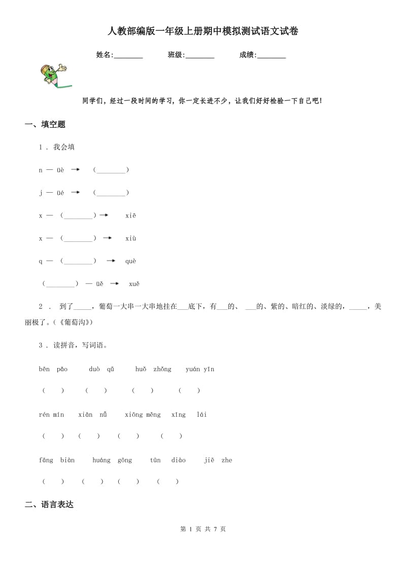 人教部编版一年级上册期中模拟测试语文试卷_第1页