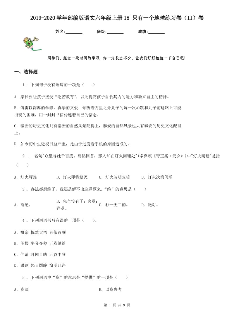 2019-2020学年部编版语文六年级上册18 只有一个地球练习卷(II)卷_第1页