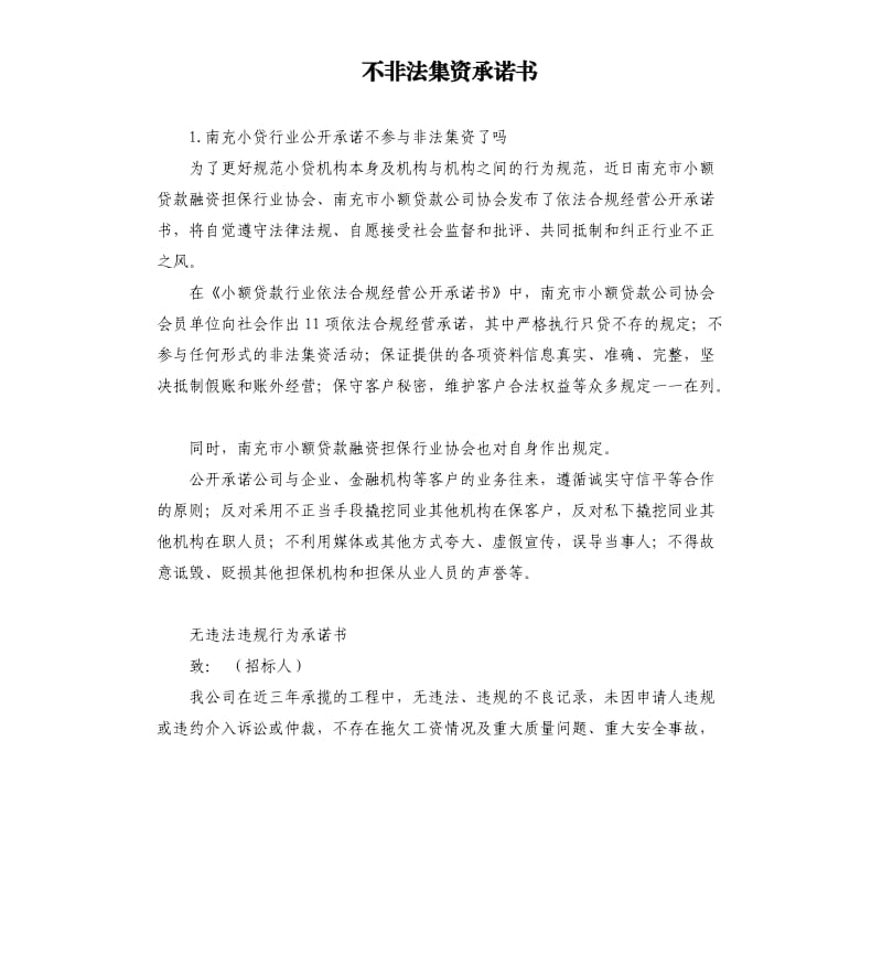 不非法集资承诺书 .docx_第1页