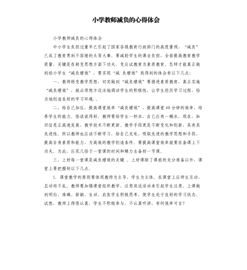 小学教师减负的心得体会 .docx_第1页