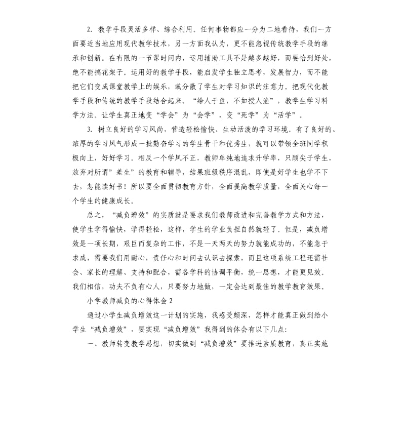 小学教师减负的心得体会 .docx_第2页