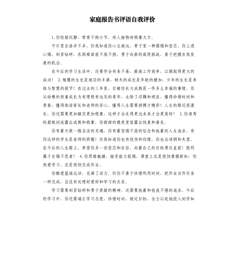 家庭报告书评语自我评价 .docx_第1页