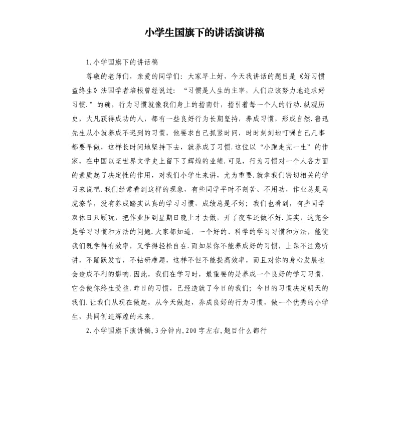 小学生国旗下的讲话演讲稿 .docx_第1页