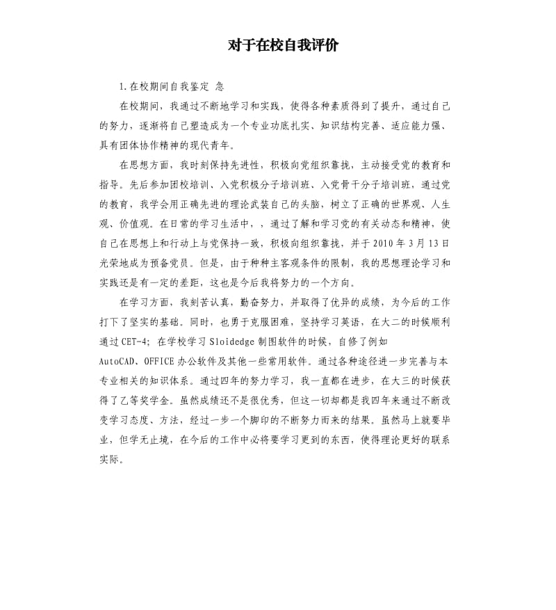 对于在校自我评价 .docx_第1页