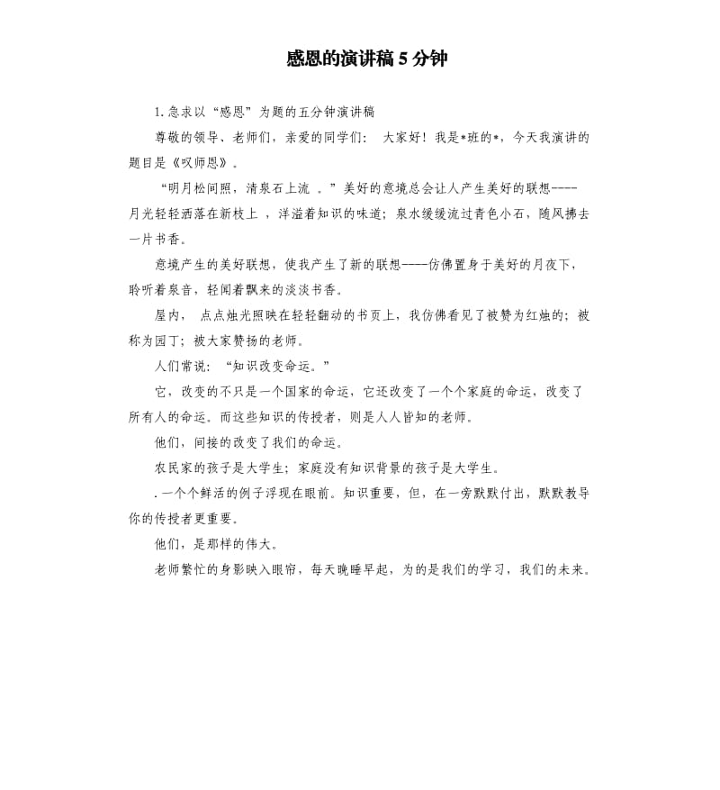 感恩的演讲稿5分钟 .docx_第1页