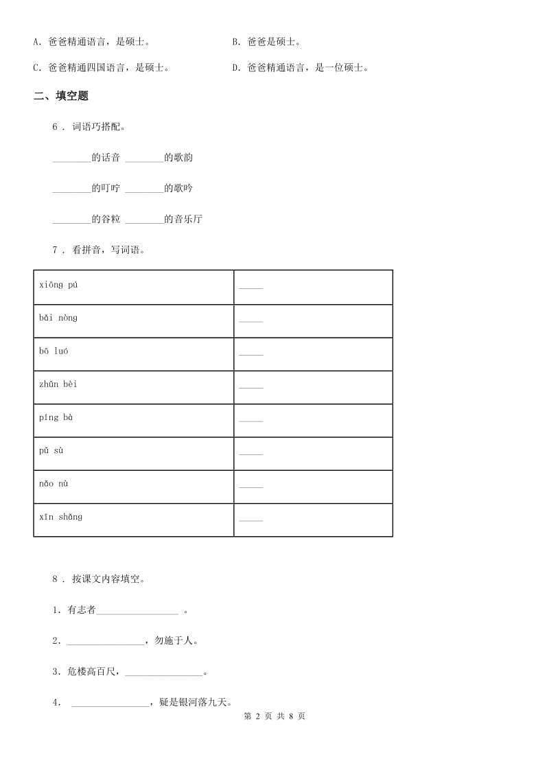 西宁市2019年语文四年级下册第六单元测试卷（I）卷_第2页