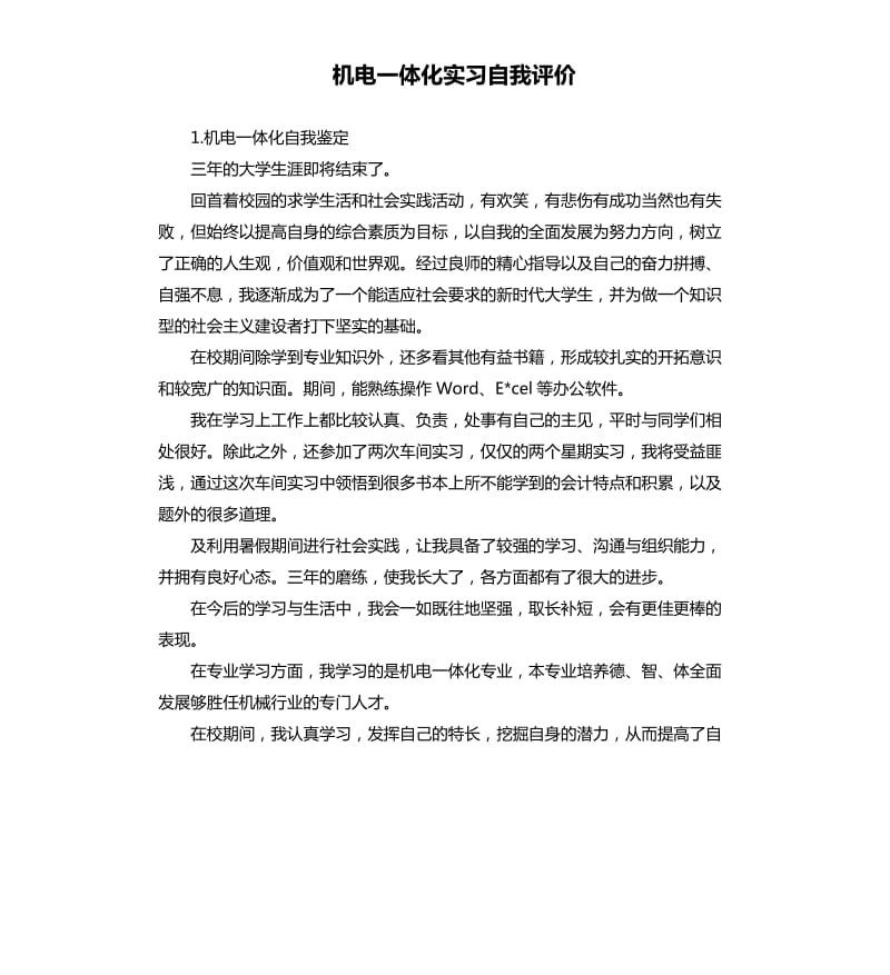 机电一体化实习自我评价 .docx_第1页