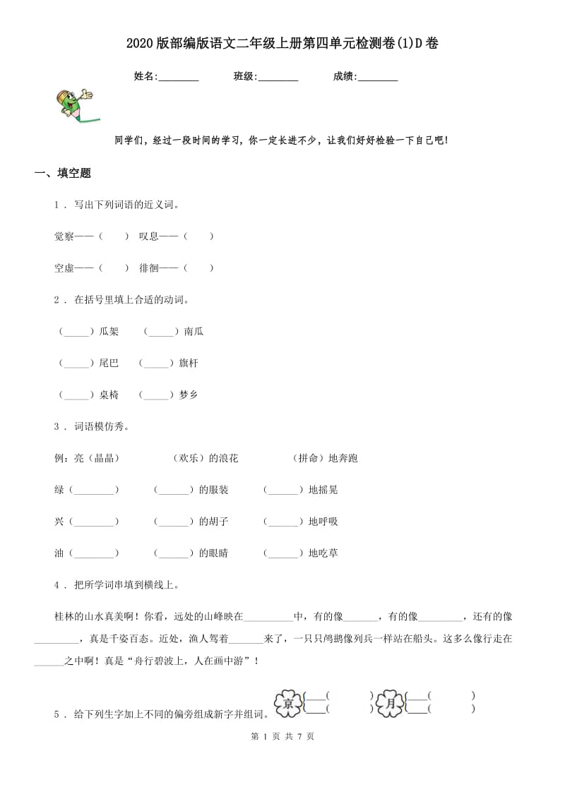 2020版部编版语文二年级上册第四单元检测卷(1)D卷_第1页