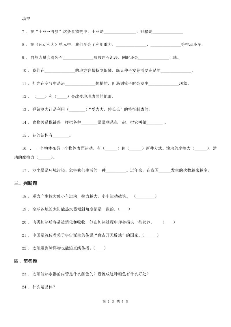 四川省2019-2020年五年级上册期末综合素质检测科学试卷（II）卷（练习）_第2页