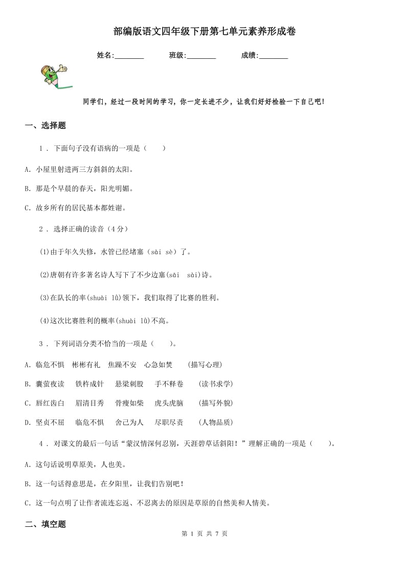 部编版语文四年级下册第七单元素养形成卷_第1页