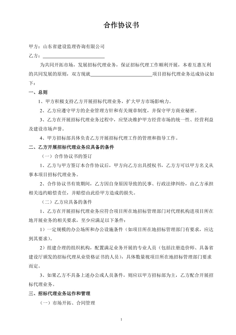 招标代理合作协议书单个项目_第1页