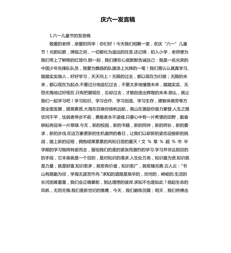 庆六一发言稿 .docx_第1页