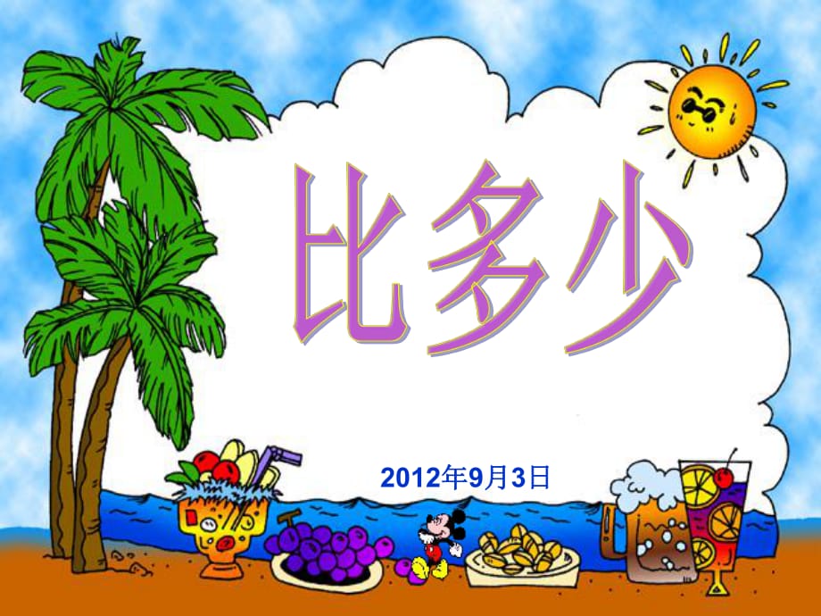 2012人教版課標(biāo)修訂版小學(xué)數(shù)學(xué)一年級(jí)上冊(cè)第二課《比多少》PPT_第1頁(yè)