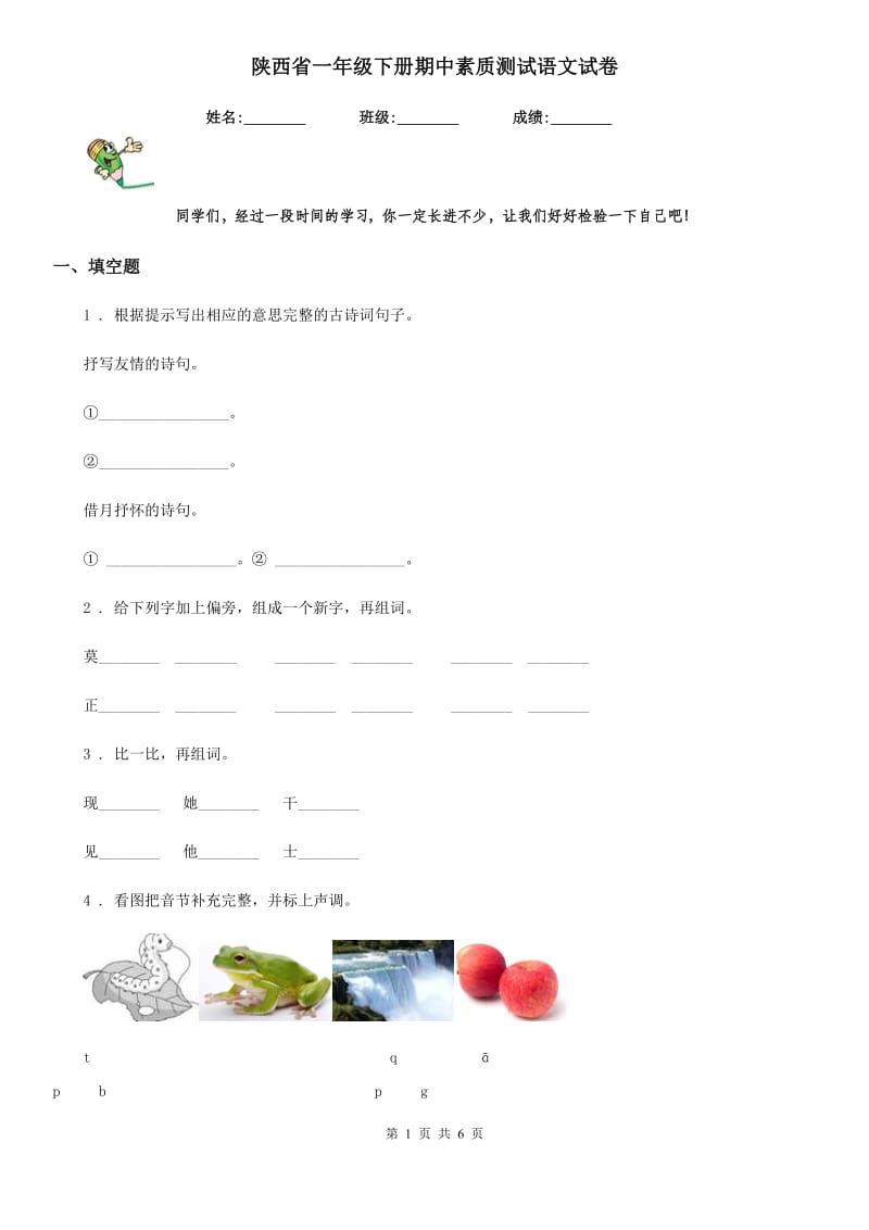 陕西省一年级下册期中素质测试语文试卷_第1页