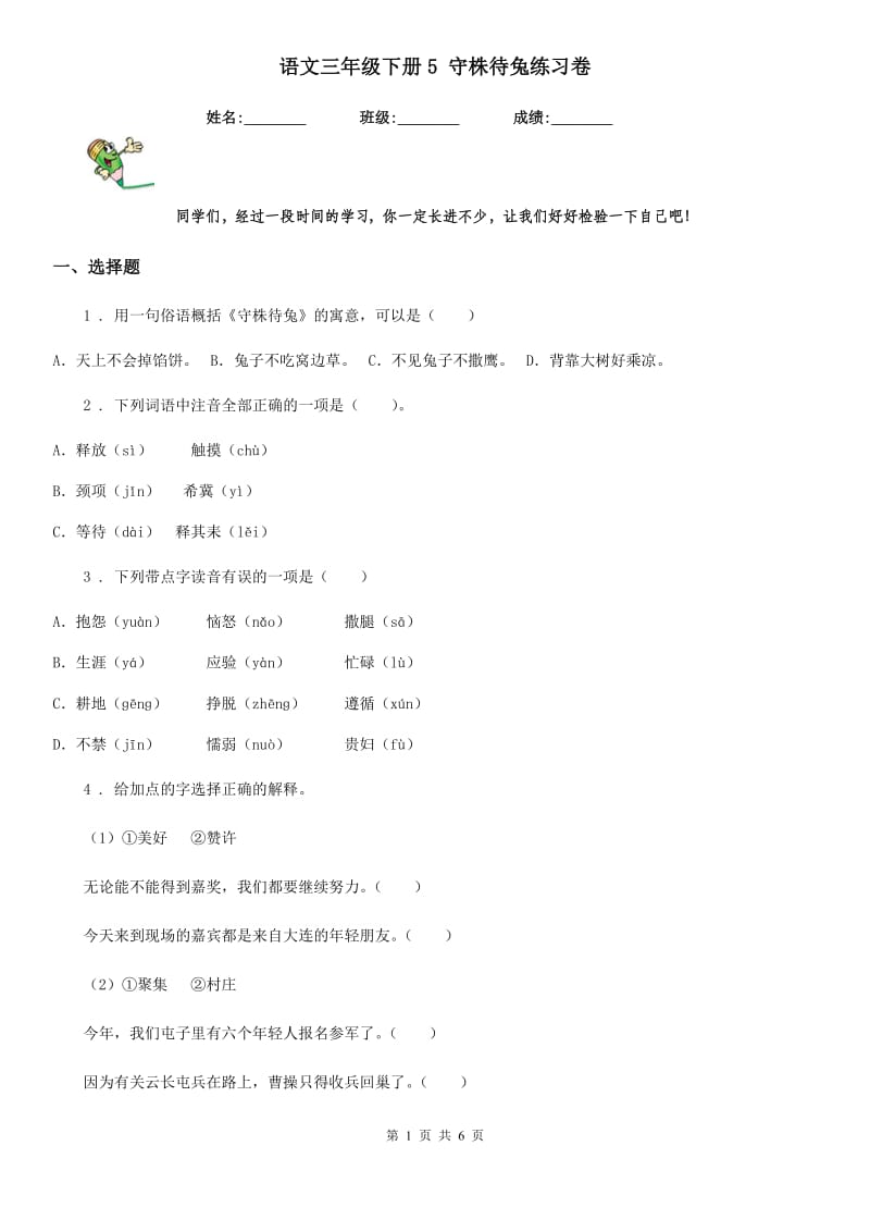 语文三年级下册5 守株待兔练习卷_第1页