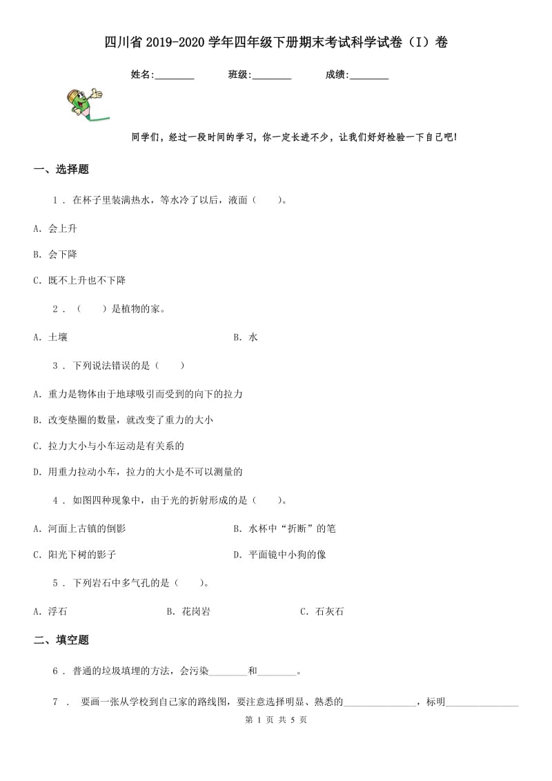 四川省2019-2020学年四年级下册期末考试科学试卷（I）卷_第1页