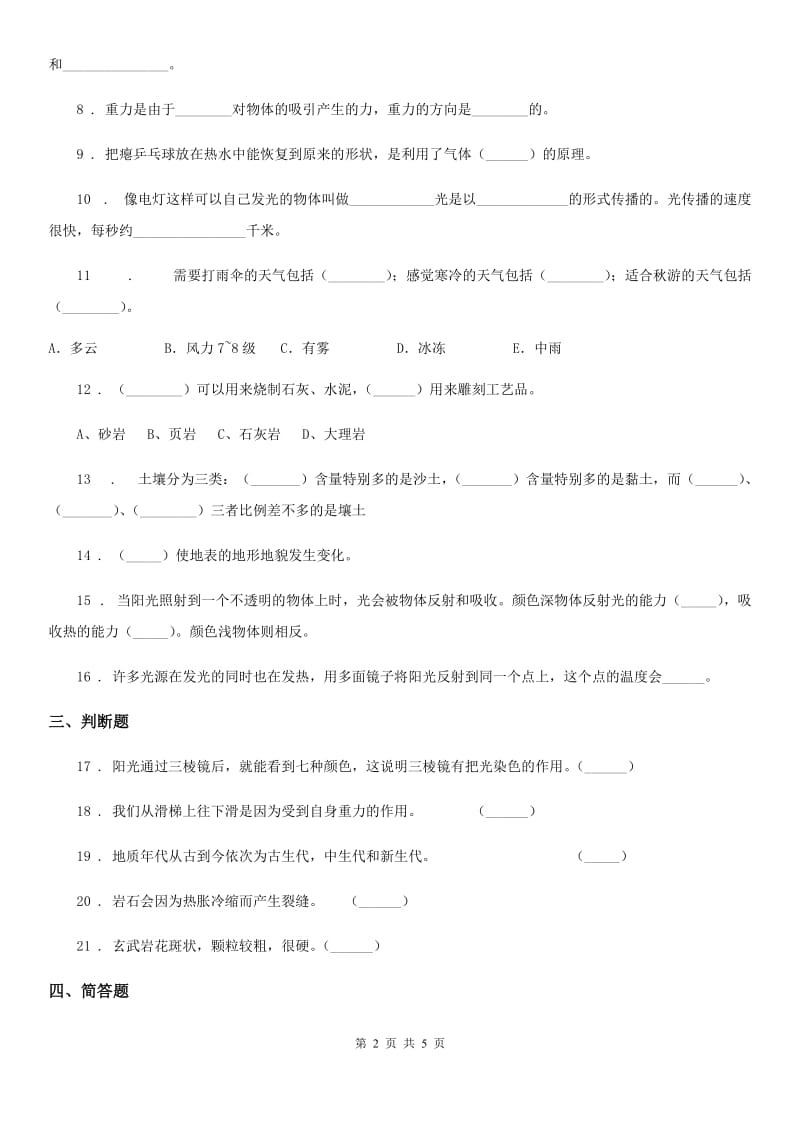 四川省2019-2020学年四年级下册期末考试科学试卷（I）卷_第2页