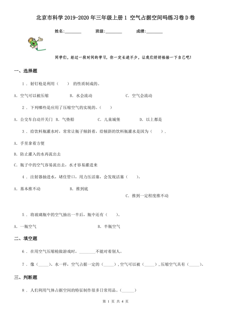 北京市科学2019-2020年三年级上册1 空气占据空间吗练习卷D卷_第1页