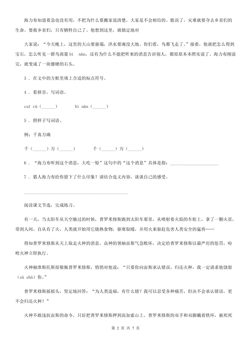 语文四年级上册14 普罗米修斯练习卷_第2页