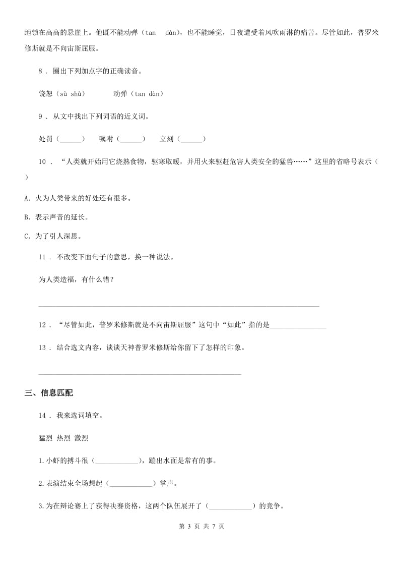 语文四年级上册14 普罗米修斯练习卷_第3页