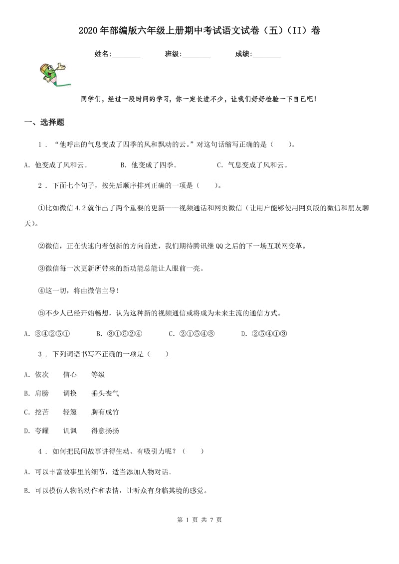 2020年部编版六年级上册期中考试语文试卷(五)(II)卷_第1页