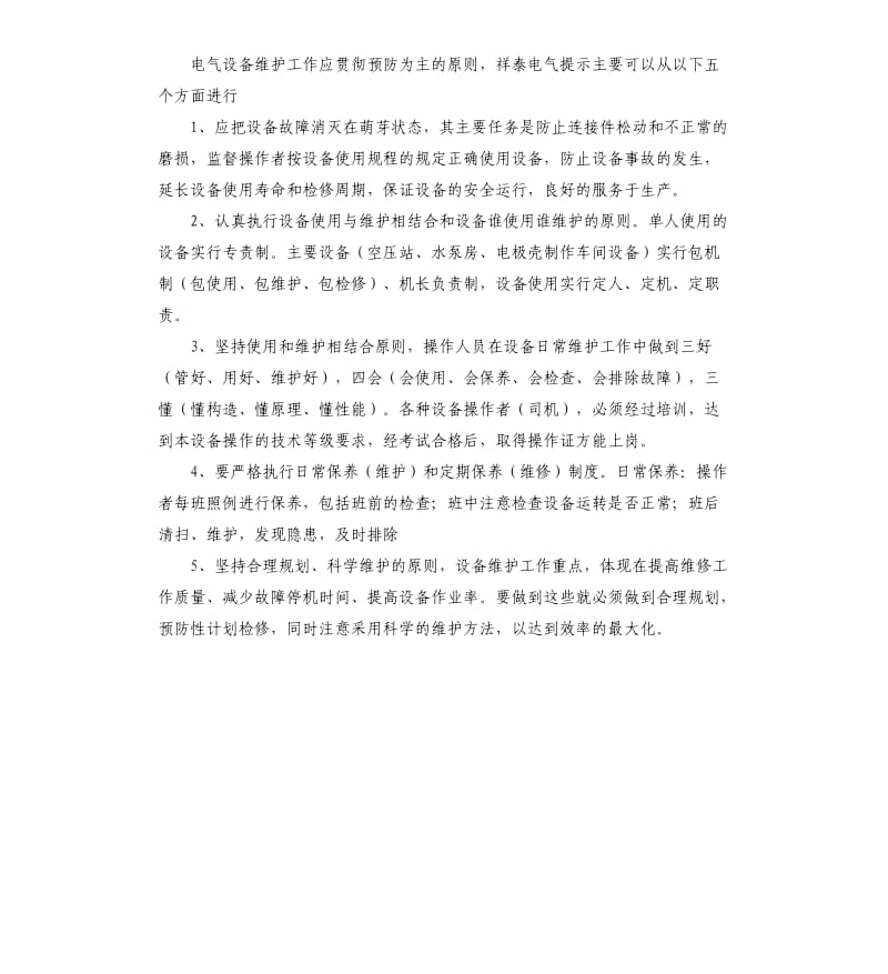 机台设备维护自我评价 .docx_第3页