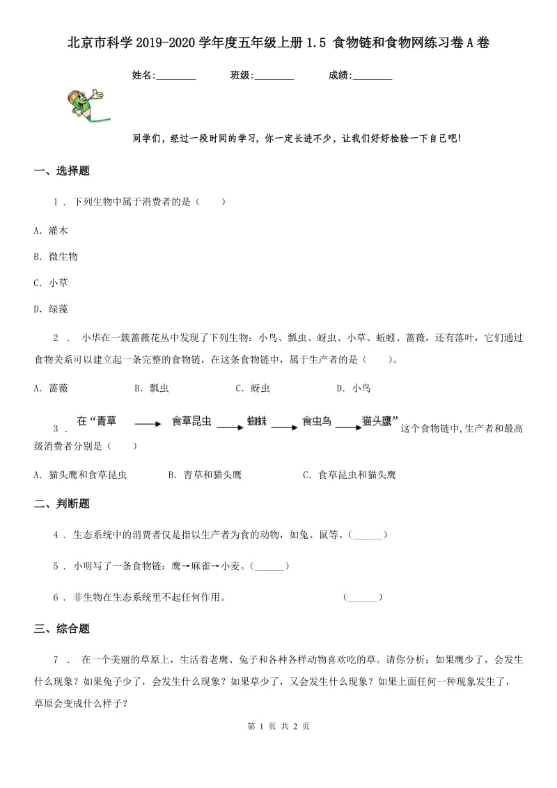 北京市科学2019-2020学年度五年级上册1.5 食物链和食物网练习卷A卷_第1页