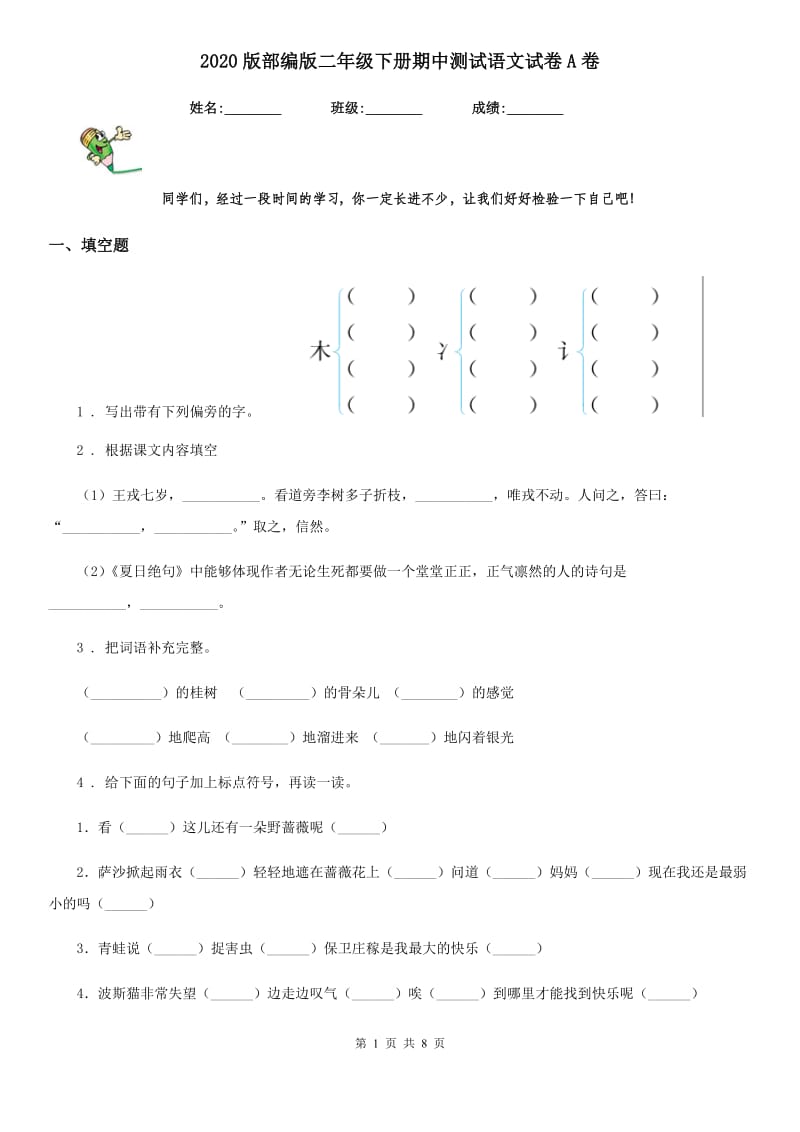 2020版部编版二年级下册期中测试语文试卷A卷_第1页