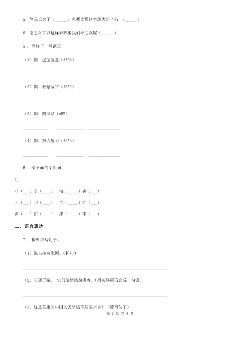 2020版部编版二年级下册期中测试语文试卷A卷_第2页